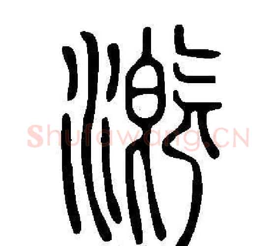 漑字许慎毛笔篆书书法写法,摘自说文解字