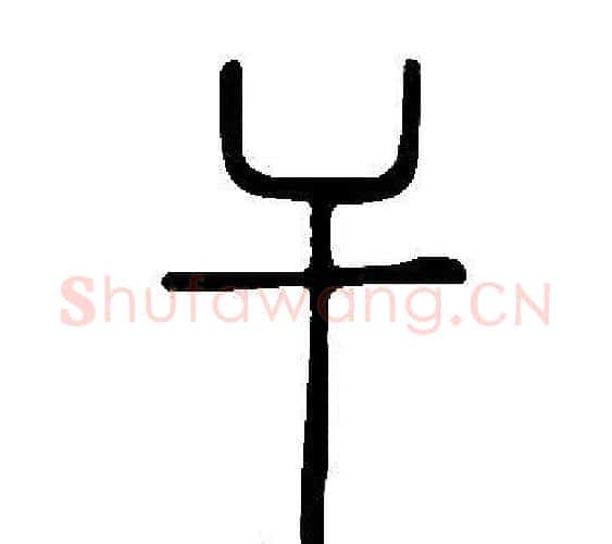干字许慎毛笔篆书书法写法,摘自说文解字