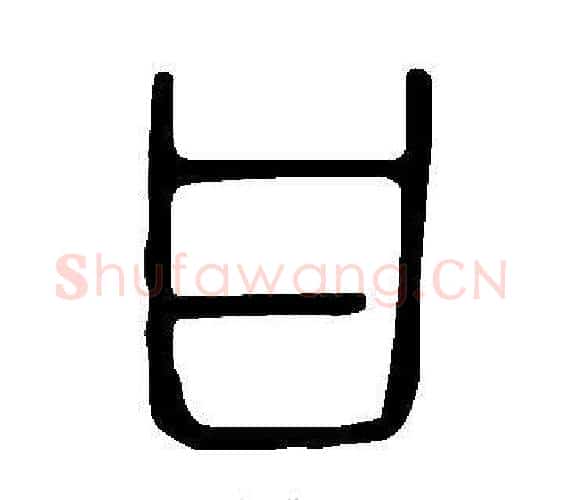 甘字许慎毛笔篆书书法写法,摘自说文解字