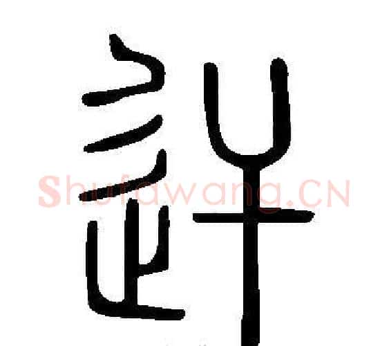 迀字许慎毛笔篆书书法写法,摘自说文解字