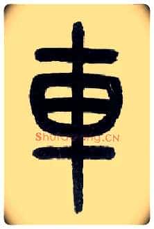 车毛笔小篆写法,摘自近现代王福庵说文部首