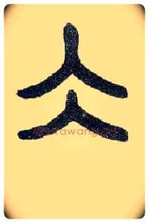 冰毛笔小篆写法,摘自近现代王福庵说文部首