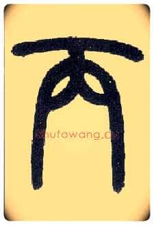 丙毛笔小篆写法,摘自近现代王福庵说文部首