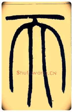 天毛笔小篆写法,摘自邓石如篆书字帖