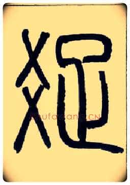疏毛笔小篆写法,摘自邓石如篆书字帖