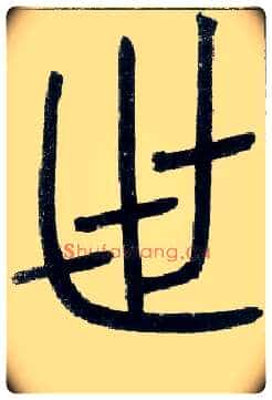 世毛笔小篆写法,摘自邓石如篆书字帖
