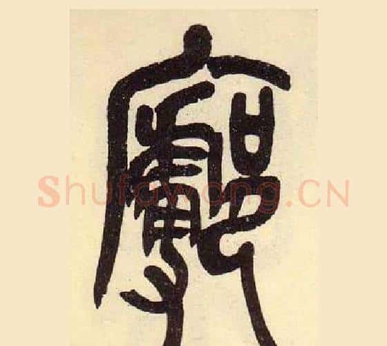 廓字吴昌硕毛笔篆书书法写法,摘自临石鼓文册