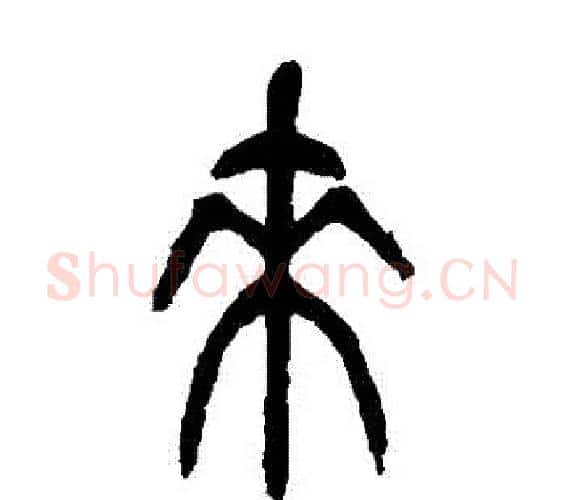來字吴昌硕毛笔篆书书法写法,摘自吴昌硕毛笔篆书书法作品