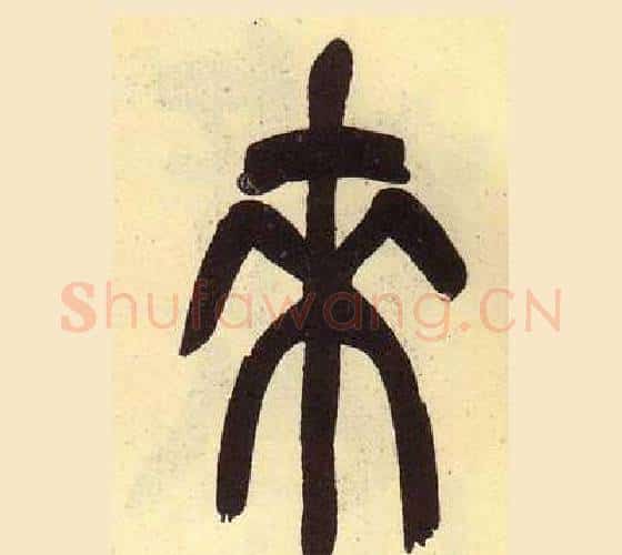 来字吴昌硕毛笔篆书书法写法,摘自临石鼓文册