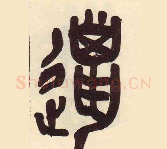 邋字吴昌硕毛笔篆书书法写法,摘自临石鼓文册