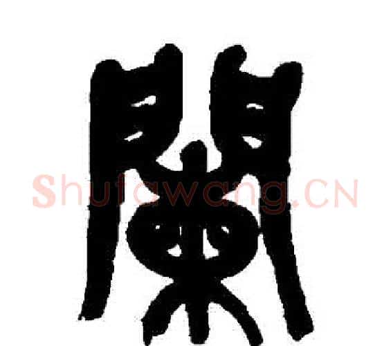 闌字吴昌硕毛笔篆书书法写法,摘自吴昌硕毛笔篆书书法作品