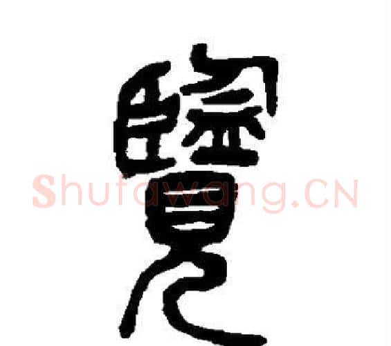 览字吴昌硕毛笔篆书书法写法,摘自吴昌硕毛笔篆书书法作品