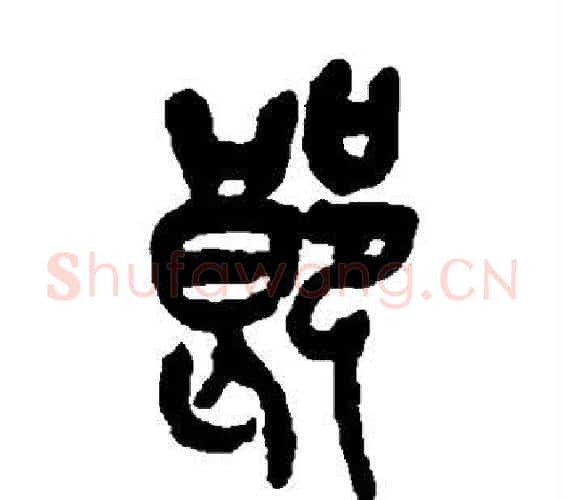 郎字吴昌硕毛笔篆书书法写法,摘自吴昌硕毛笔篆书书法作品