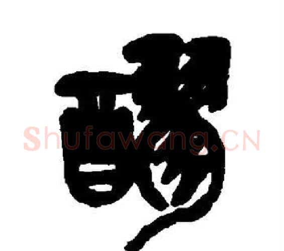 醪字吴昌硕毛笔篆书书法写法,摘自吴昌硕毛笔篆书书法作品