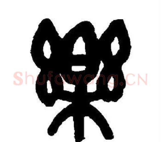乐字吴昌硕毛笔篆书书法写法,摘自吴昌硕毛笔篆书书法作品