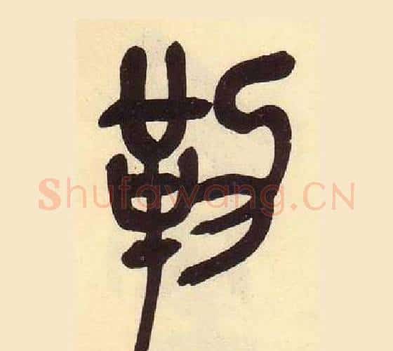 勒字吴昌硕毛笔篆书书法写法,摘自临石鼓文册