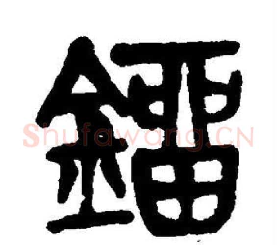 镭字吴昌硕毛笔篆书书法写法,摘自吴昌硕毛笔篆书书法作品