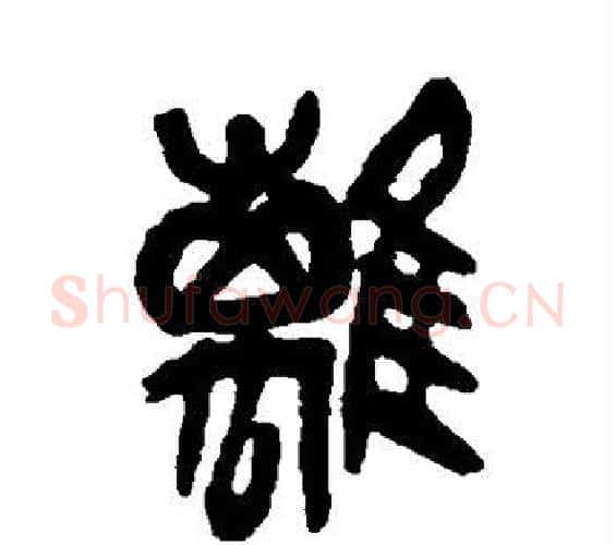 离字吴昌硕毛笔篆书书法写法,摘自吴昌硕毛笔篆书书法作品