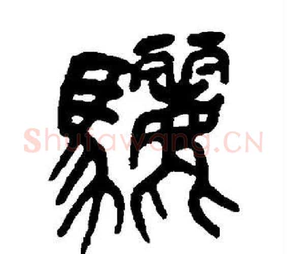 骊字吴昌硕毛笔篆书书法写法,摘自吴昌硕毛笔篆书书法作品