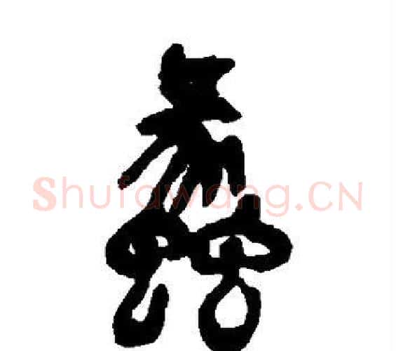 蠡字吴昌硕毛笔篆书书法写法,摘自吴昌硕毛笔篆书书法作品