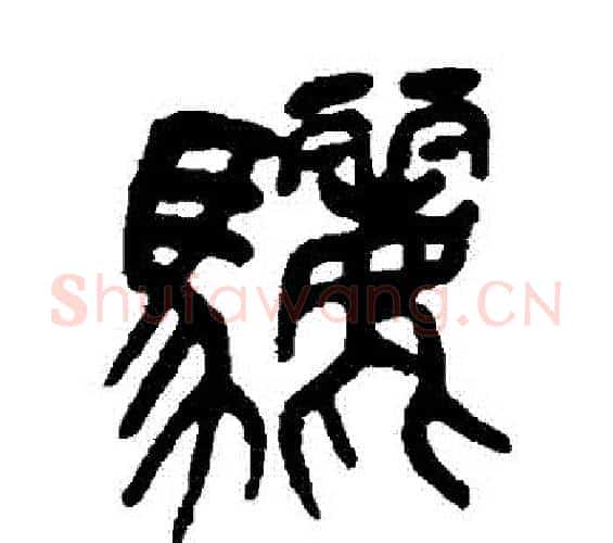 驪字吴昌硕毛笔篆书书法写法,摘自吴昌硕毛笔篆书书法作品
