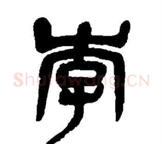 李字吴昌硕毛笔篆书书法写法,摘自吴昌硕毛笔篆书书法作品