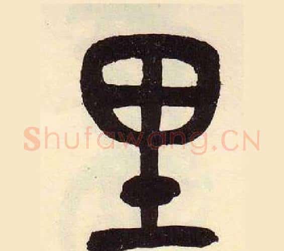 里字吴昌硕毛笔篆书书法写法,摘自临石鼓文册