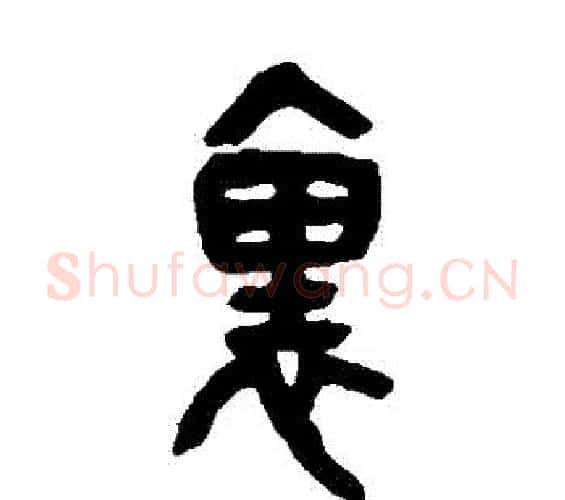 裡字吴昌硕毛笔篆书书法写法,摘自吴昌硕毛笔篆书书法作品
