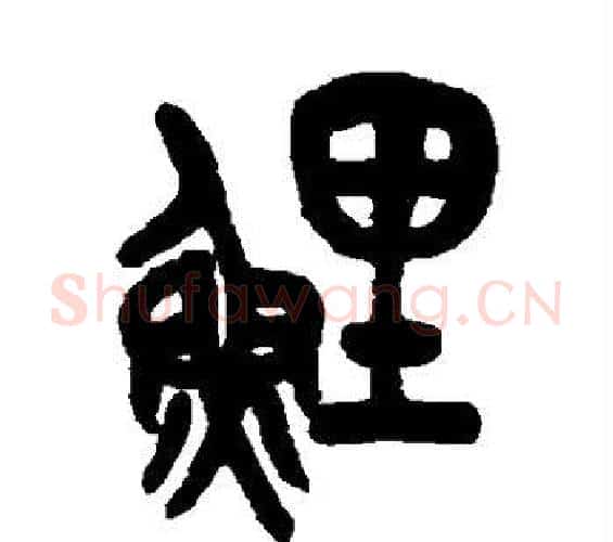 鲤字吴昌硕毛笔篆书书法写法,摘自吴昌硕毛笔篆书书法作品