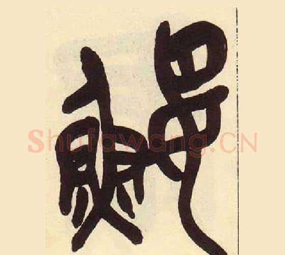 鯉字吴昌硕毛笔篆书书法写法,摘自临石鼓文册