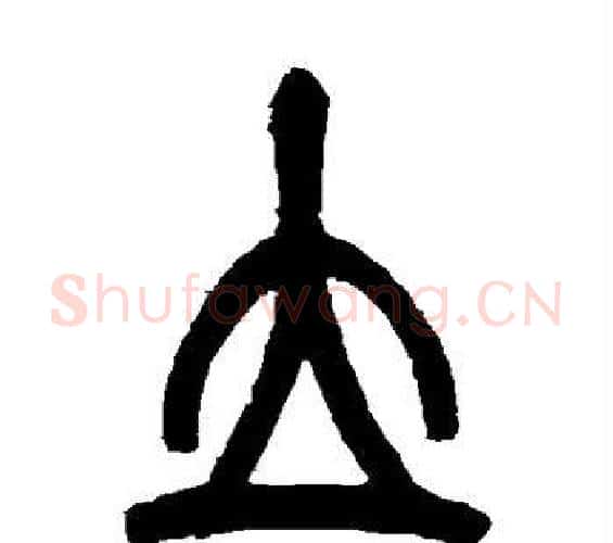 立字吴昌硕毛笔篆书书法写法,摘自吴昌硕毛笔篆书书法作品