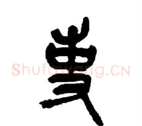 吏字吴昌硕毛笔篆书书法写法,摘自吴昌硕毛笔篆书书法作品