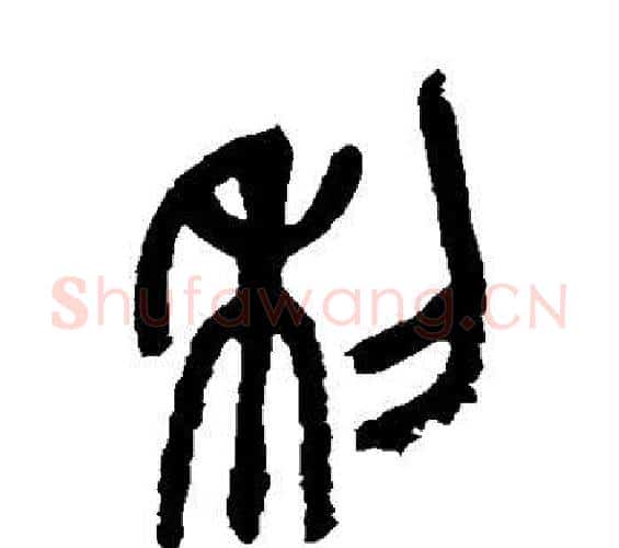 利字吴昌硕毛笔篆书书法写法,摘自吴昌硕毛笔篆书书法作品