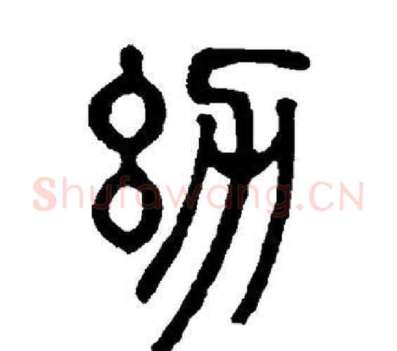 幼字邓石如毛笔篆书书法写法,摘自邓石如毛笔篆书书法作品