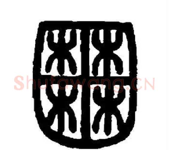 囿字邓石如毛笔篆书书法写法,摘自邓石如毛笔篆书书法作品