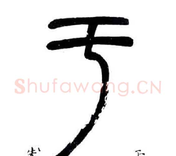 于字邓石如毛笔篆书书法写法,摘自弟子职