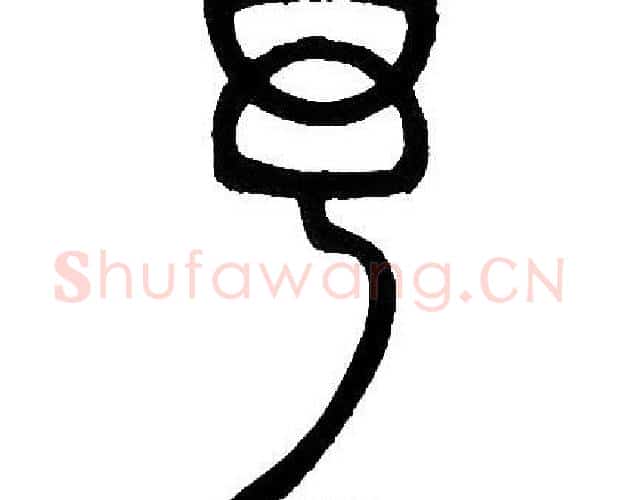 予字邓石如毛笔篆书书法写法,摘自邓石如毛笔篆书书法作品