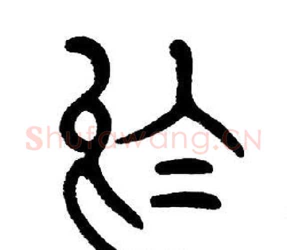 於字邓石如毛笔篆书书法写法,摘自邓石如毛笔篆书书法作品