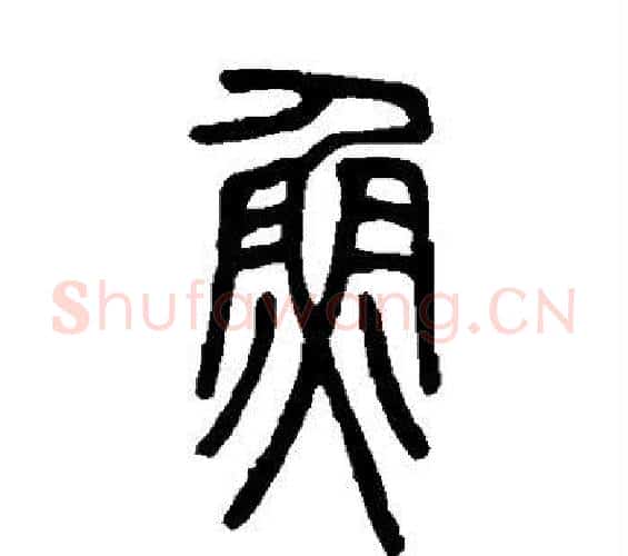 鱼字邓石如毛笔篆书书法写法,摘自邓石如毛笔篆书书法作品