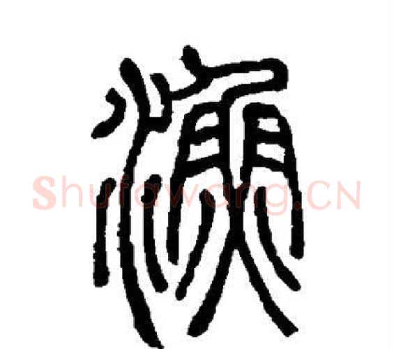 渔字邓石如毛笔篆书书法写法,摘自邓石如毛笔篆书书法作品