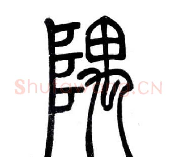 隅字邓石如毛笔篆书书法写法,摘自弟子职