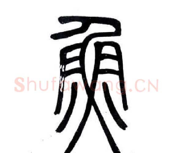 魚字邓石如毛笔篆书书法写法,摘自弟子职