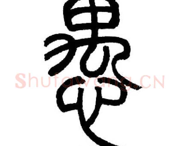 愚字邓石如毛笔篆书书法写法,摘自邓石如毛笔篆书书法作品