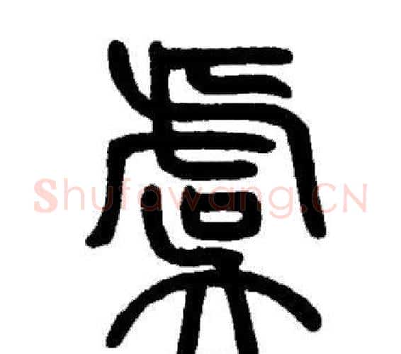 虞字邓石如毛笔篆书书法写法,摘自邓石如毛笔篆书书法作品