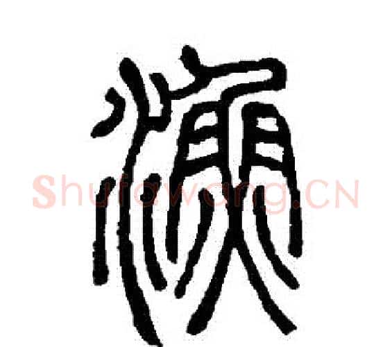 漁字邓石如毛笔篆书书法写法,摘自邓石如毛笔篆书书法作品