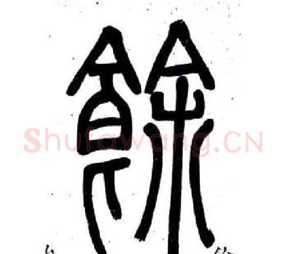 餘字邓石如毛笔篆书书法写法,摘自弟子职