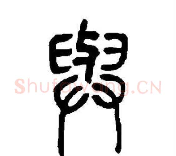 与字邓石如毛笔篆书书法写法,摘自邓石如毛笔篆书书法作品