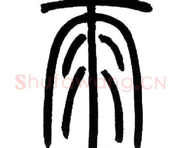 雨字邓石如毛笔篆书书法写法,摘自邓石如毛笔篆书书法作品