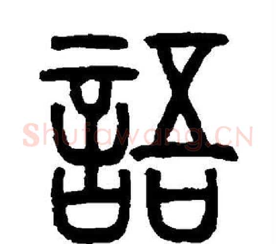 语字邓石如毛笔篆书书法写法,摘自邓石如毛笔篆书书法作品