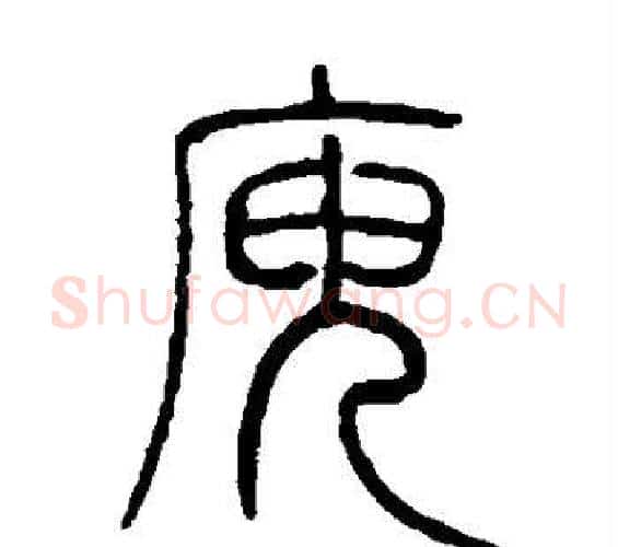 庾字邓石如毛笔篆书书法写法,摘自邓石如毛笔篆书书法作品